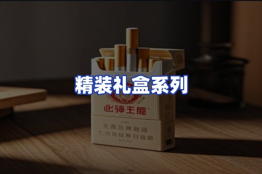 精装礼盒系列